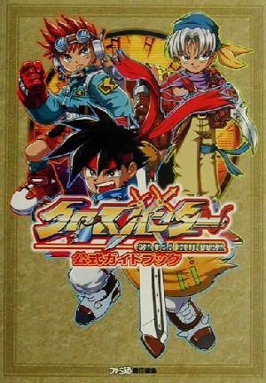 クロスハンター公式ガイドブック 中古本 書籍 ファミ通書籍編集部 著者 ブックオフオンライン