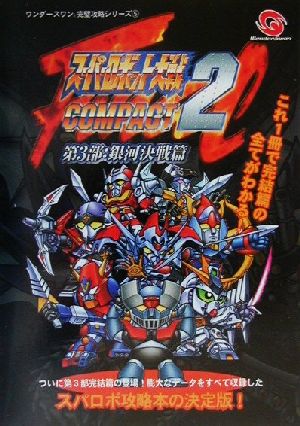 スーパーロボット大戦ｃｏｍｐａｃｔ２ 第３部 銀河決戦篇 必勝攻略法 中古本 書籍 ｓｔｕｄｉｏ ｐ３ 著者 ブックオフオンライン