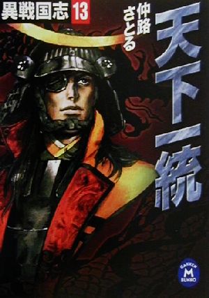 天下一統異戦国志 13 中古本 書籍 仲路さとる 著者 ブックオフオンライン 天下一統異戦国志 13 中古本 書籍 仲路さとる 著者 ブックオフオンライン