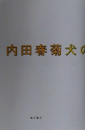 犬の方が嫉妬深い 中古本 書籍 内田春菊 著者 ブックオフオンライン