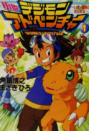 小説 デジモンアドベンチャー １ いま 冒険がはじまる 中古本 書籍 角銅博之 著者 まさきひろ 著者 ブックオフオンライン