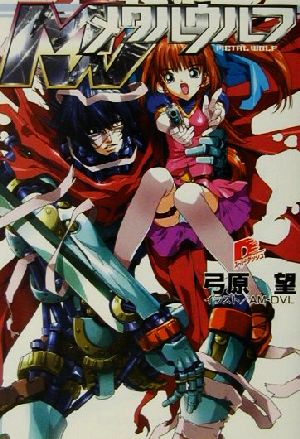 メタルウルフ 中古本 書籍 弓原望 著者 ブックオフオンライン