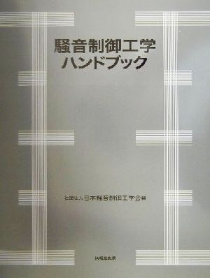 騒音制御工学ハンドブック(基礎編・応用編)：中古本・書籍：日本騒音