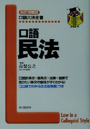 口語民法：中古本・書籍：高梨公之：ブックオフオンライン