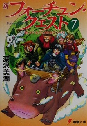 新フォーチュン クエスト メディアワークス版 ７ 待っていたクエスト エピソード２ 中古本 書籍 深沢美潮 著者 ブックオフオンライン