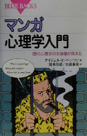 マンガ心理学入門現代心理学の全体像が見える 中古本 書籍 ナイジェル ｃ ベンソン 著者 清水佳苗 訳者 大前泰彦 訳者 ブックオフオンライン