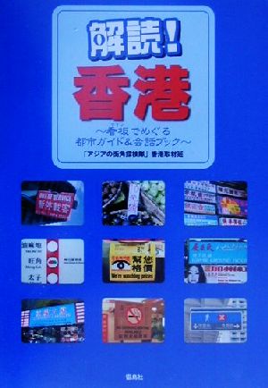 解読 香港看板でめぐる都市ガイド 会話ブック 中古本 書籍 アジアの街角探検隊 香港取材班 著者 ブックオフオンライン