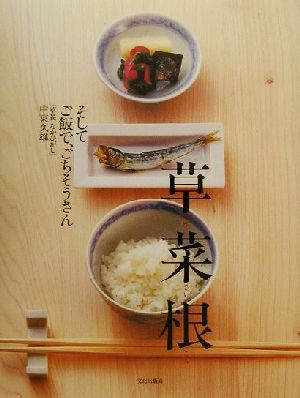 草菜根そしてご飯で ごちそうさん 中古本 書籍 中東久雄 著者 ブックオフオンライン