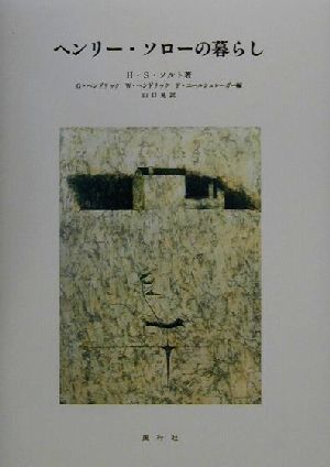 ヘンリー ソローの暮らし 中古本 書籍 ヘンリー ｓ ソルト 著者 ｇ ヘンドリック 編者 ｗ ヘンドリック 編者 ｆ エールシュレーガー 編者 山口晃 訳者 ブックオフオンライン