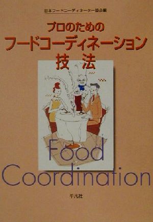 プロのためのフードコーディネーション技法フードコーディネーター２級資格認定試験対応 中古本 書籍 日本フードコーディネーター 協会 編者 ブックオフオンライン