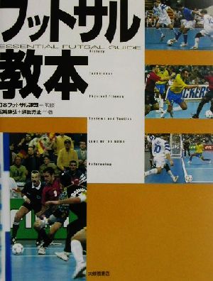 フットサル教本 中古本 書籍 松崎康弘 著者 須田芳正 著者 日本フットサル連盟 ブックオフオンライン