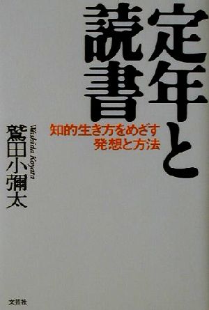 定年と読書知的生き方をめざす発想と方法：中古本・書籍：鷲田小彌太