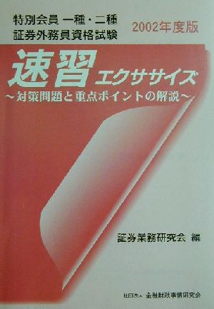 特別会員一種 二種証券外務員資格試験速習エクササイズ ２００２年度版 中古本 書籍 証券業務研究会 編者 ブックオフオンライン