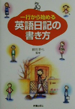 一行から始める英語日記の書き方 中古本 書籍 細見美也 ブックオフオンライン