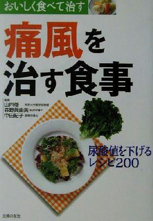 痛風を治す食事おいしく食べて治す 尿酸値を下げるレシピ２００ 中古本 書籍 主婦の友社 編者 山内俊一 森野真由美 中田紀子 ブックオフオンライン