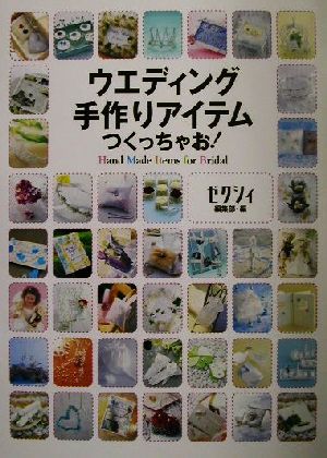 ウエディング手作りアイテムつくっちゃお ｈａｎｄ ｍａｄｅ ｉｔｅｍｓ ｆｏｒ ｂｒｉｄａｌ 中古本 書籍 ゼクシィ編集部 編者 ブックオフオンライン