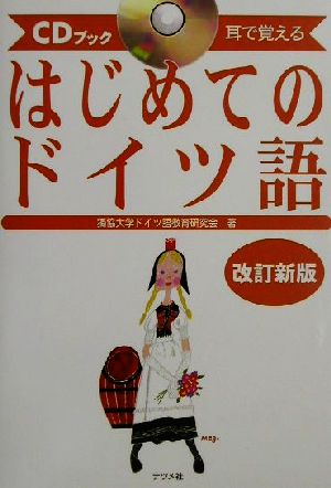 ｃｄブック 耳で覚えるはじめてのドイツ語耳で覚える 中古本 書籍 独協大学ドイツ語教育研究会 著者 ブックオフオンライン