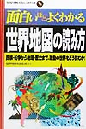 面白いほどよくわかる世界地図の読み方民族 紛争から地理 歴史まで 激動の世界をどう読むか 中古本 書籍 世界情勢を読む会 著者 ブックオフオンライン