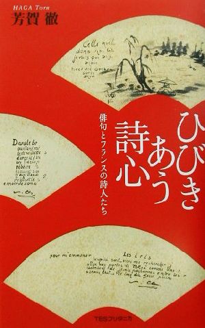 ひびきあう詩心俳句とフランスの詩人たち 中古本 書籍 芳賀徹 著者 ブックオフオンライン