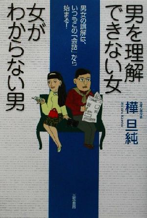 男を理解できない女 女がわからない男男女の誤解は いつもこの 会話 から始まる 中古本 書籍 樺旦純 著者 ブックオフオンライン
