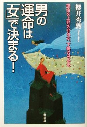 男の運命は 女 で決まる 運命を上昇させる女 下降させる女 中古本 書籍 桜井秀勲 著者 ブックオフオンライン