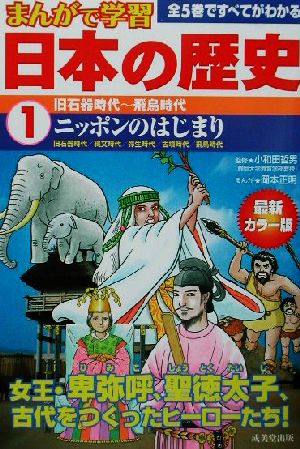 まんがで学習 日本の歴史 １ 旧石器時代 飛鳥時代 中古本 書籍 小和田哲男 その他 岡本正明 その他 ブックオフオンライン