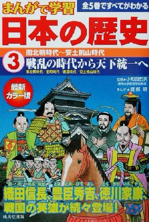 まんがで学習 日本の歴史 ３ 南北朝時代 安土桃山時代 中古本 書籍 小和田哲男 渡部暁 ブックオフオンライン