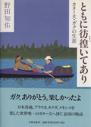 ともに彷徨いてありカヌー犬 ガクの生涯 中古本 書籍 野田知佑 著者 ブックオフオンライン