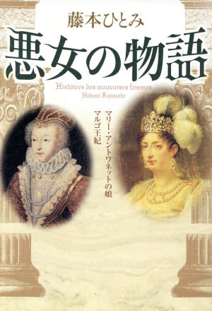 悪女の物語マリー アントワネットの娘 マルゴ王妃 中古本 書籍 藤本ひとみ 著者 ブックオフオンライン