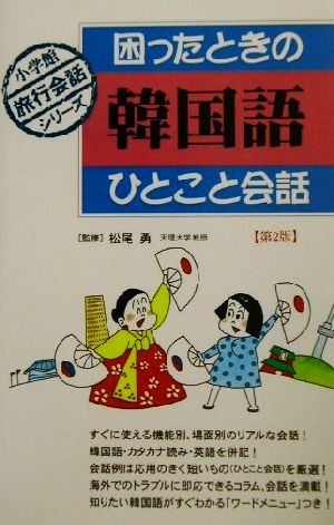 困ったときの韓国語ひとこと会話小学館旅行会話シリーズ 中古本 書籍 松尾勇 その他 ブックオフオンライン