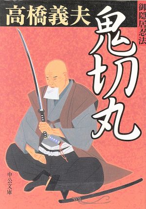 鬼切丸御隠居忍法 中古本 書籍 高橋義夫 著者 ブックオフオンライン