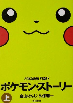 春夏新作モデル 【初版】【著者の直筆サイン付き】ポケモン