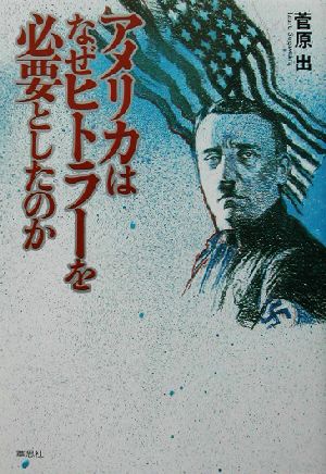 アメリカはなぜヒトラーを必要としたのか 中古本 書籍 菅原出 著者 ブックオフオンライン