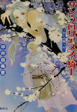 サン フロリアヌスの騎士 白い花舞う村 中古本 書籍 中井由希恵 著者 ブックオフオンライン