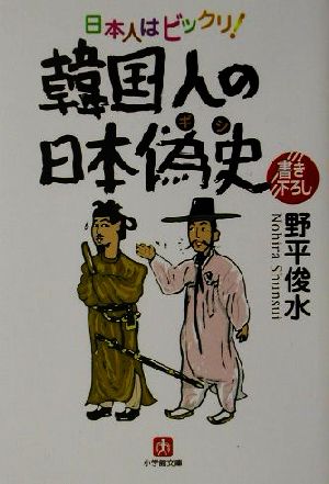 偽史