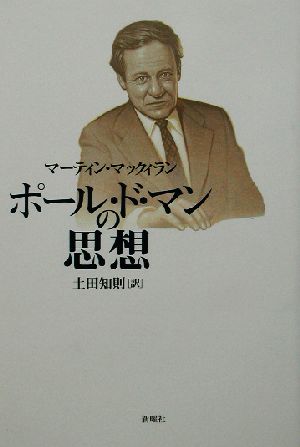 ポール ド マンの思想 中古本 書籍 マーティン マックィラン 著者 土田知則 訳者 ブックオフオンライン