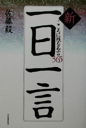 新一日一言こころに残る名言３６５ 新品本 書籍 佐藤毅 著者 ブックオフオンライン