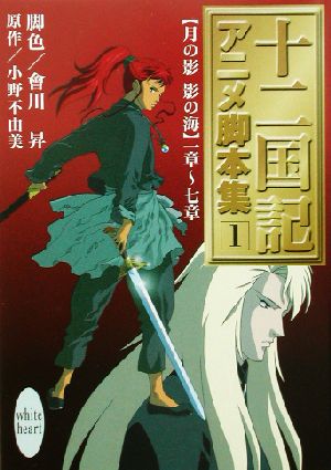十二国記 アニメ脚本集 １ 月の影 影の海 一章 七章 中古本 書籍 小野不由美 著者 会川昇 ブックオフオンライン