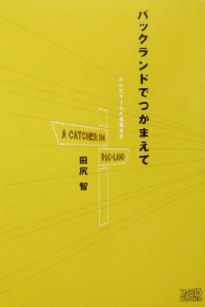 すぐ発送可能！ パックランドでつかまえて 田尻 智 - 趣味/スポーツ/実用