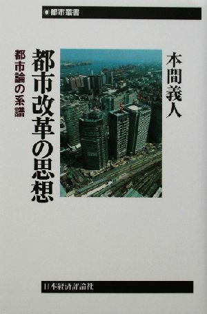 都市改革の思想都市論の系譜：新品本・書籍：本間義人(著者)：ブック