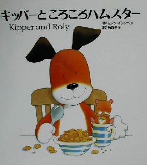キッパーところころハムスターｋｉｐｐｅｒ ａｎｄ ｒｏｌｙ 中古本 書籍 ミック インクペン 著者 角野栄子 訳者 ブックオフオンライン