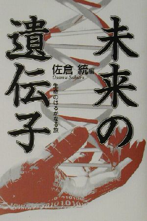 未来の遺伝子生命のはるかなる旅 中古本 書籍 佐倉統 編者 ブックオフオンライン 未来の遺伝子生命のはるかなる旅 中古本 書籍 佐倉統 編者 ブックオフオンライン