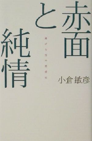 赤面と純情逃げる男の恋愛史 中古本 書籍 小倉敏彦 著者 ブックオフオンライン