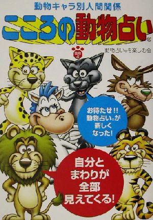 こころの動物占い動物キャラ別人間関係 中古本 書籍 動物占いを楽しむ会 著者 ブックオフオンライン こころの動物占い動物キャラ別人間関係 中古本 書籍 動物占いを楽しむ会 著者 ブックオフオンライン