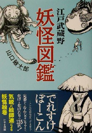 江戸武蔵野妖怪図鑑 中古本 書籍 山口敏太郎 著者 ブックオフオンライン