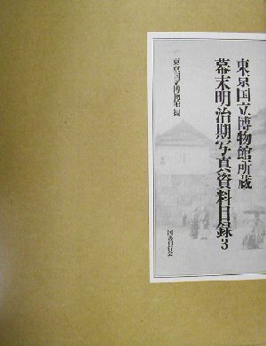 東京国立博物館所蔵幕末明治期写真資料目録 ３ 東京国立博物館所蔵 中古本 書籍 東京国立博物館 編者 ブックオフオンライン