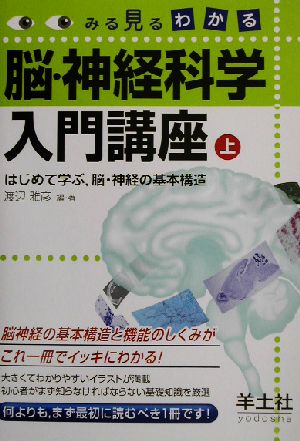 みる見るわかる脳 神経科学入門講座 上巻 みる見るわかる はじめて学ぶ 脳 神経の基本構造 中古本 書籍 渡辺雅彦 著者 ブックオフオンライン