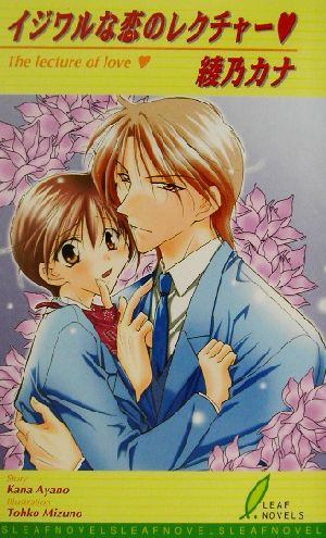 イジワルな恋のレクチャー 中古本 書籍 綾乃カナ 著者 ブックオフオンライン