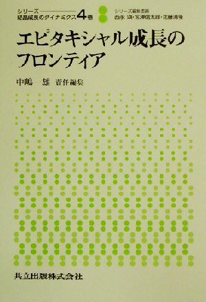 セール安い シリーズ：結晶成長のダイナミクス ４巻 / 中嶋 一雄 他編