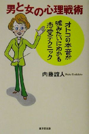 男と女の心理戦術オトコの本音が嘘みたいにわかる恋愛テクニック 中古本 書籍 内藤誼人 著者 ブックオフオンライン